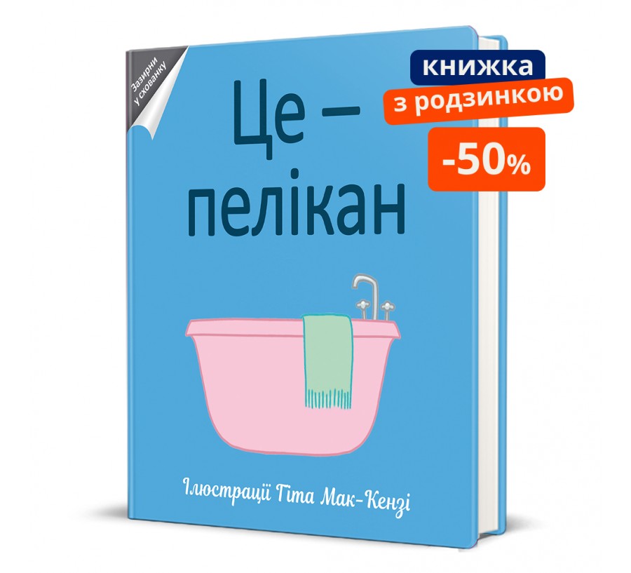 Книга Це – пелікан - Фото 1