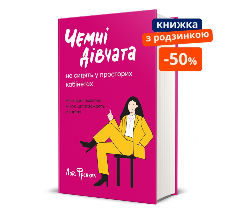 Чемні дівчата не сидять у просторих кабінетах ГР - Фото 1