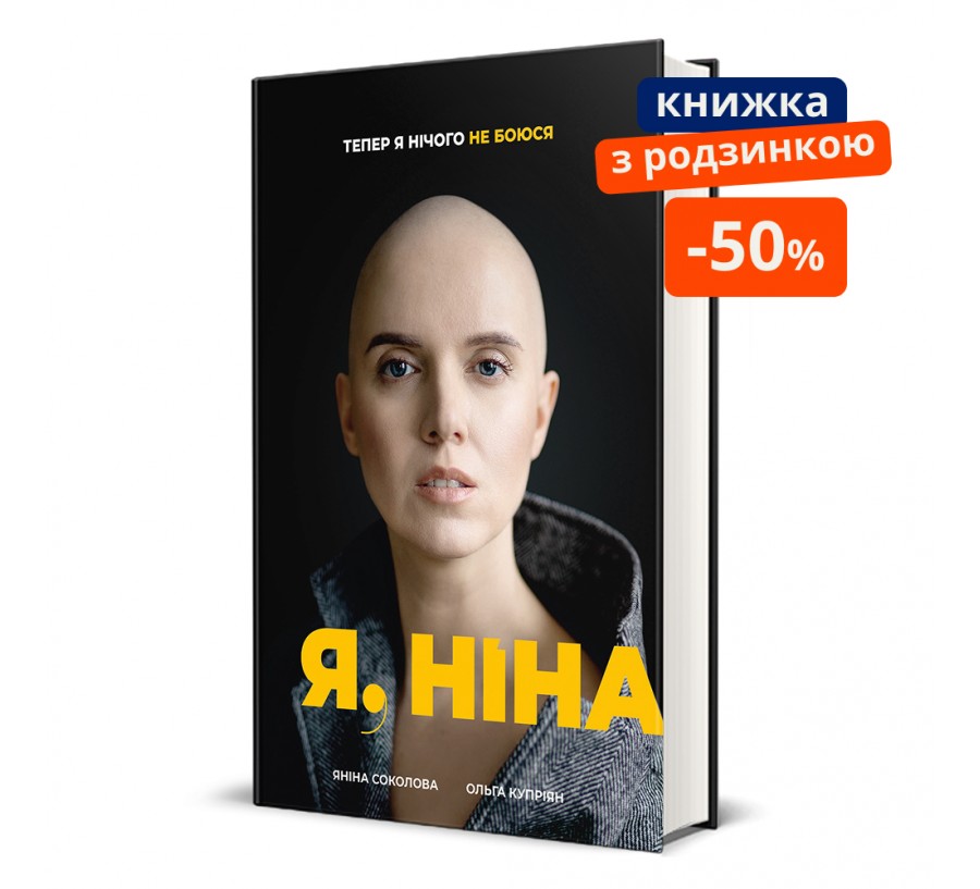 Я, Ніна. ГР