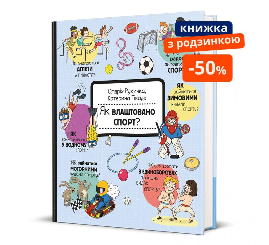 Книга Як влаштовано. Спорт? - Фото 1