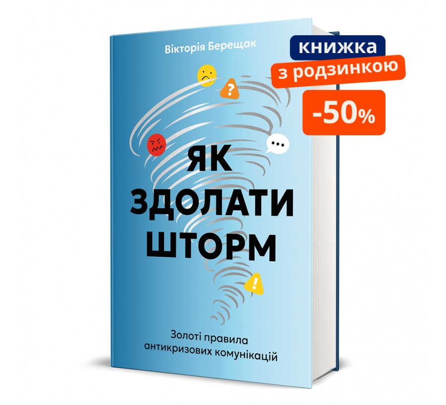 Книга Як здолати шторм