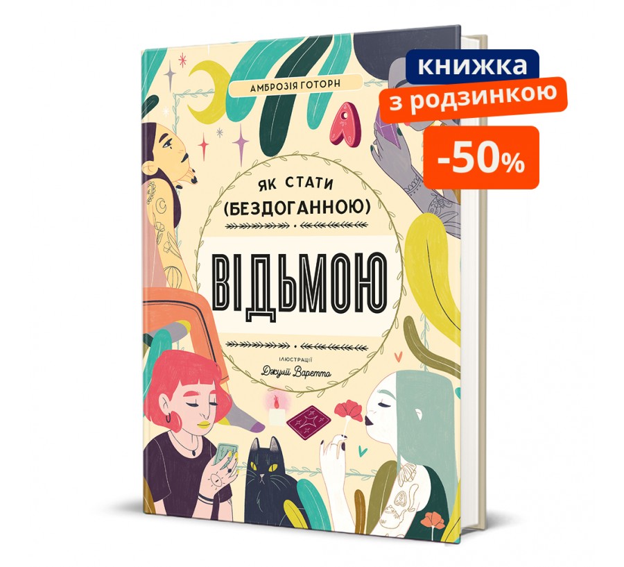 Книга Як стати (бездоганною) відьмою - Фото 1