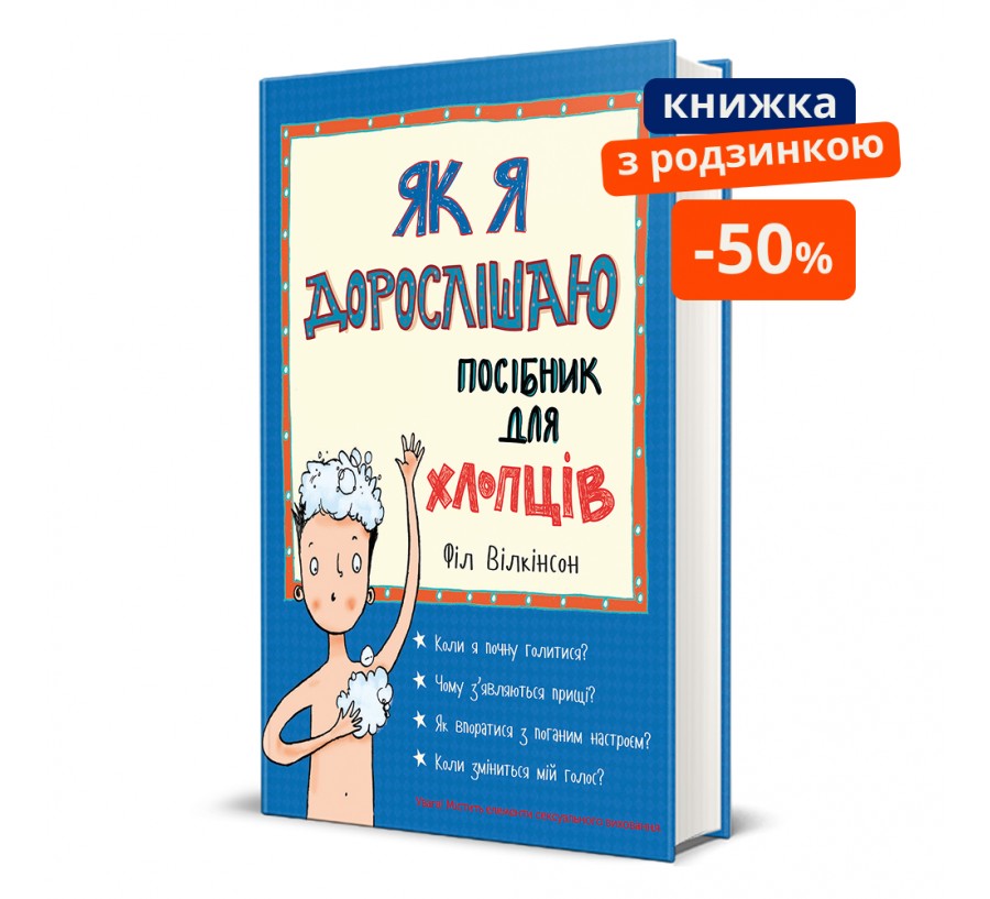 Книга Як я дорослішаю. Посібник для хлопців - Фото 1