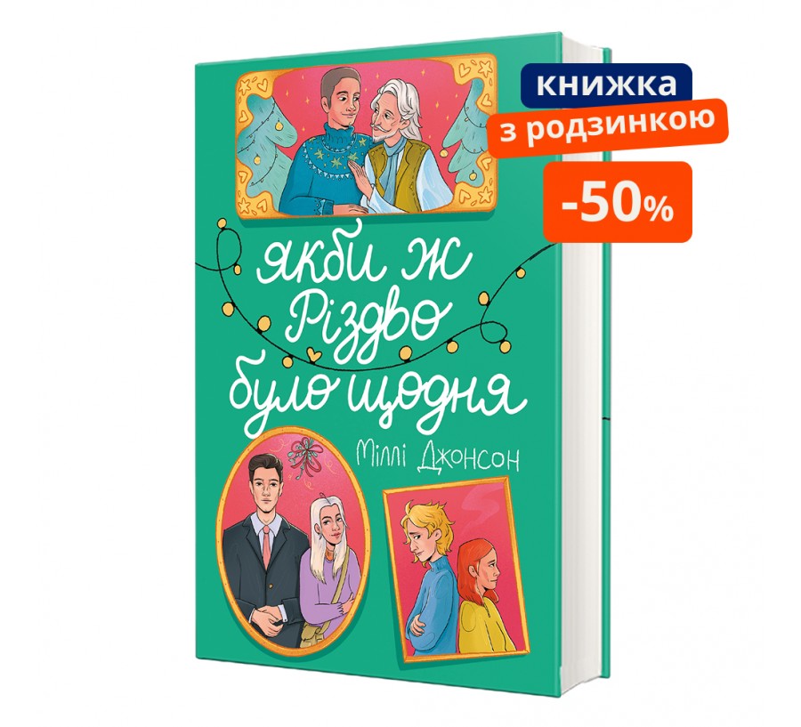 Книга Якби ж Різдво було щодня