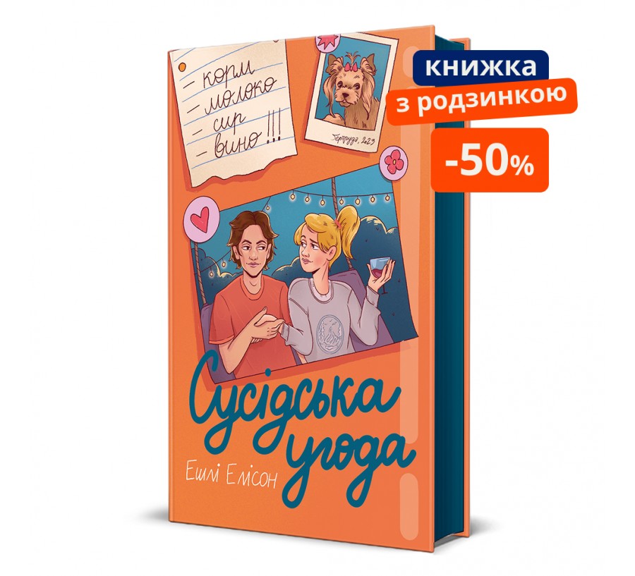 Книга Сусідська угода - Фото 1