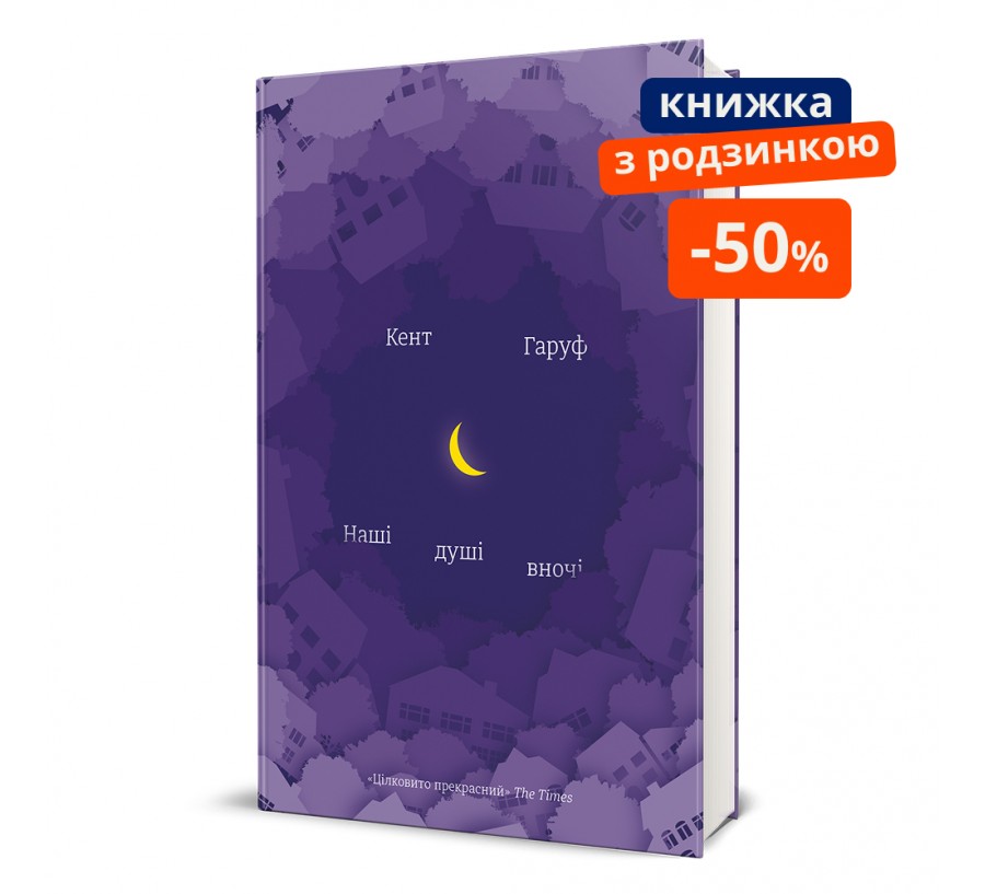 Книга Наші душі вночі - Фото 1