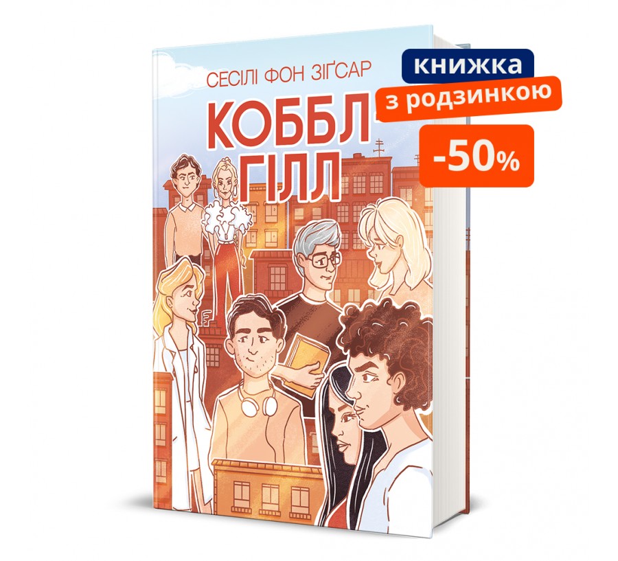 Книга Коббл-Гілл