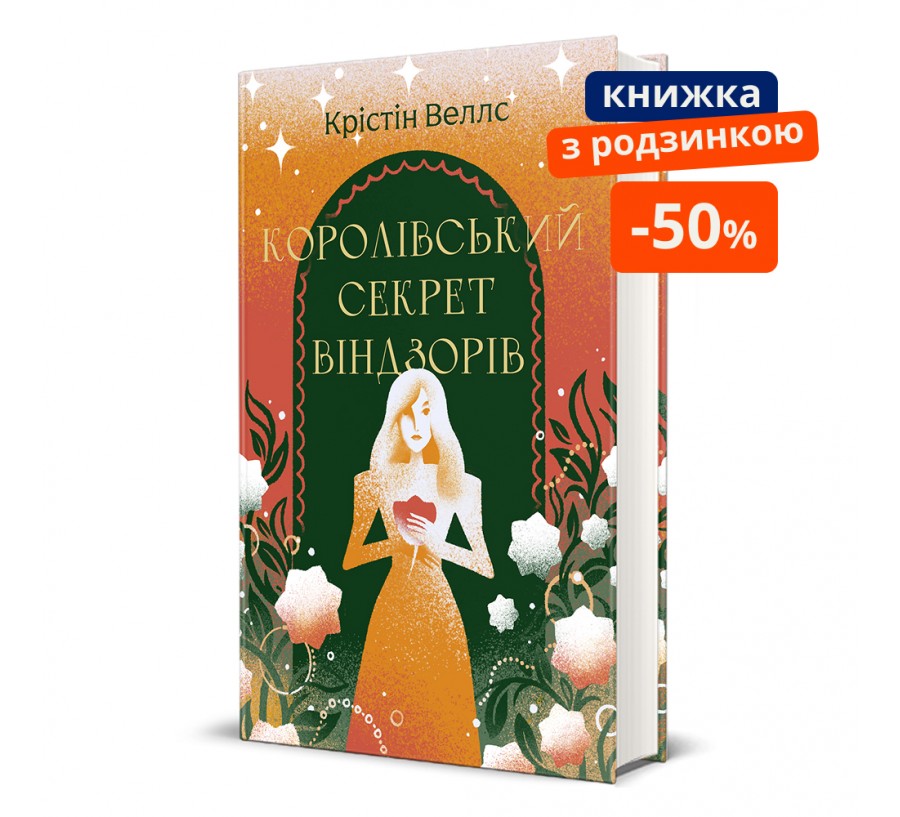 Книга Королівський секрет Віндзорів - Фото 1