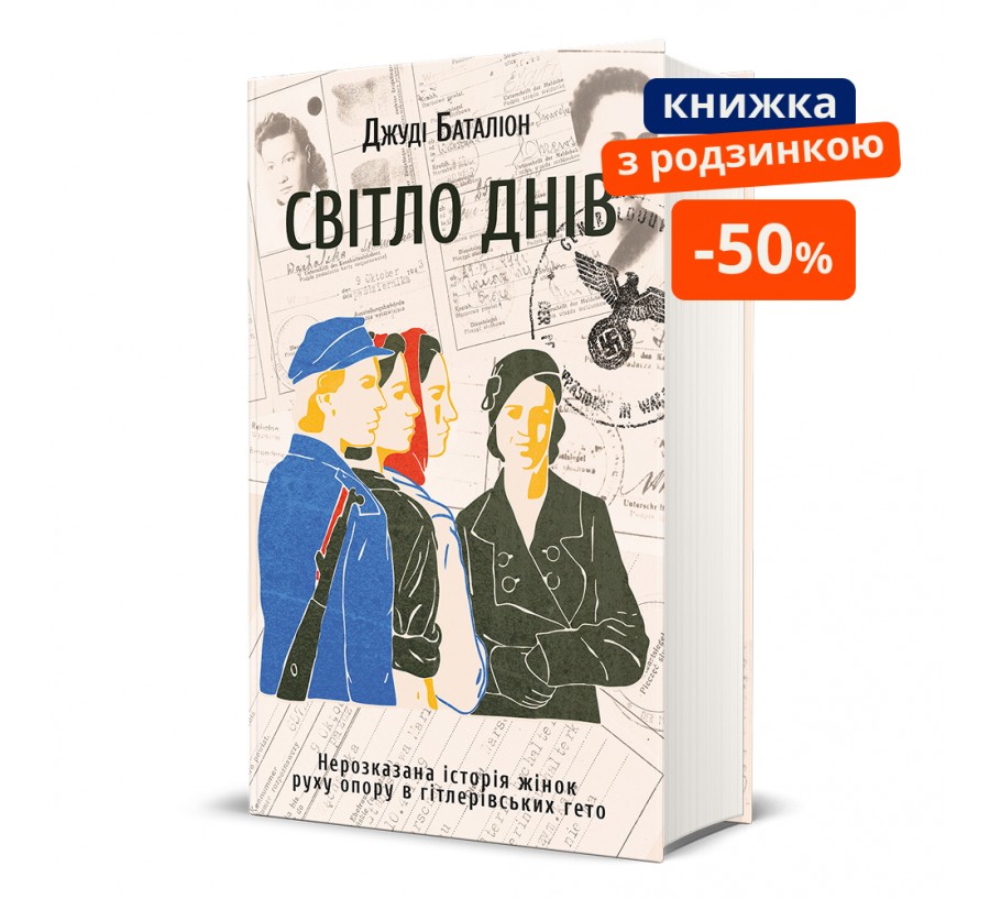 Книга Світло днів - Фото 1