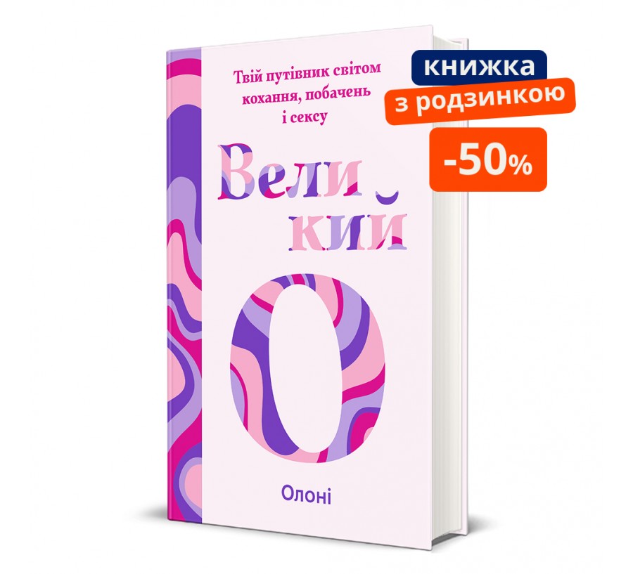 Книга Великий О. Твій путівник світом кохання, побачень і сексу - Фото 1