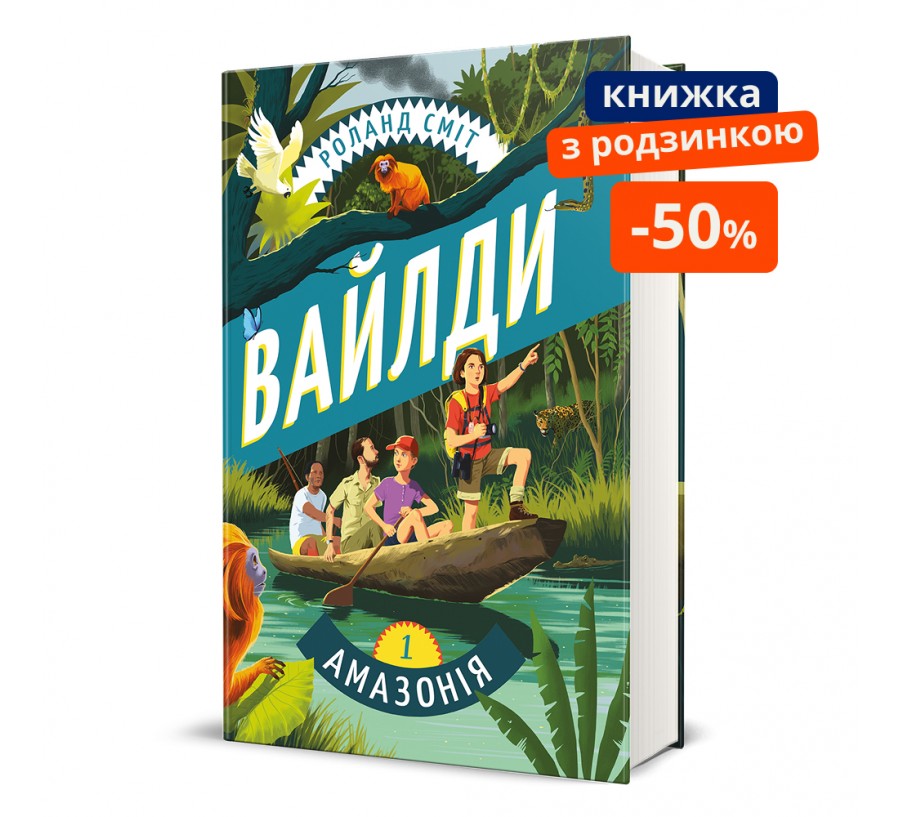 Книга Вайлди. Подорож Амазонкою