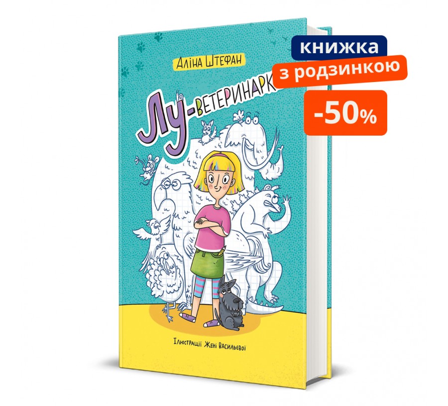 Книга Лу-ветеринарка - Фото 1