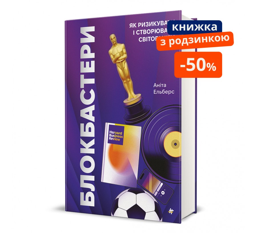 Книга Блокбастери. Як ризикувати і створювати світові хіти - Фото 1