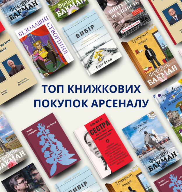 Топ книжкових покупок Арсеналу