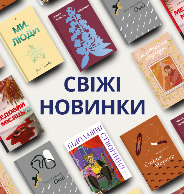 Свіжі новинки