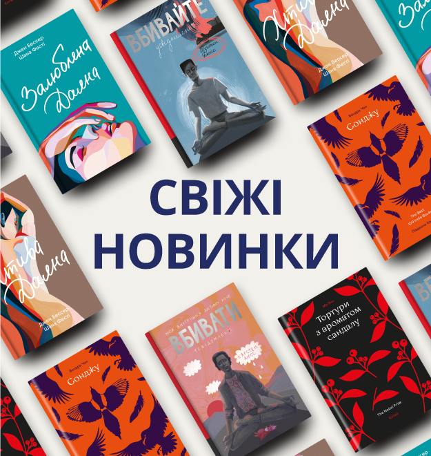 Свіжі новинки