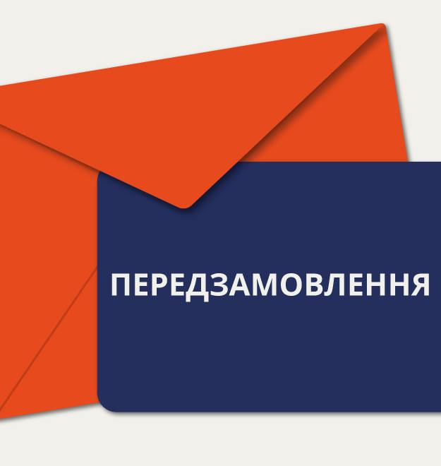 Передзамовлення