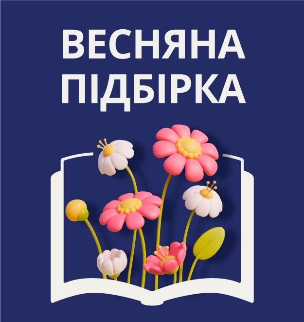 Весняна підбірка