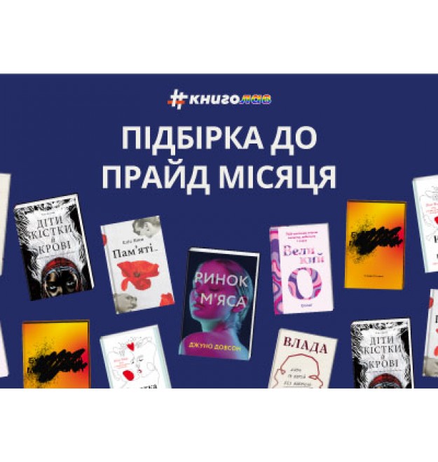 Підбірка до Прайд-місяця від #книголав
