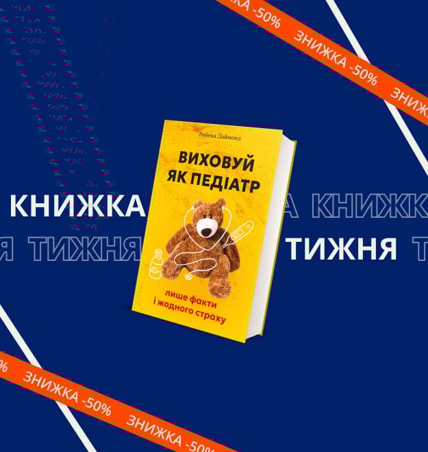 vihovuy-yak-pediatr-lishe-fakti-i-zhodnogo-strahu