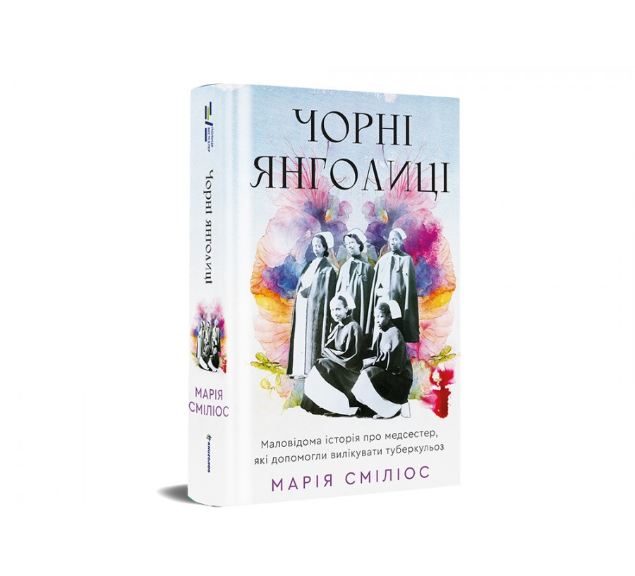Чорні янголиці. Маловідома історія про медсестер, які допомогли вилікувати туберкульоз - Фото 2