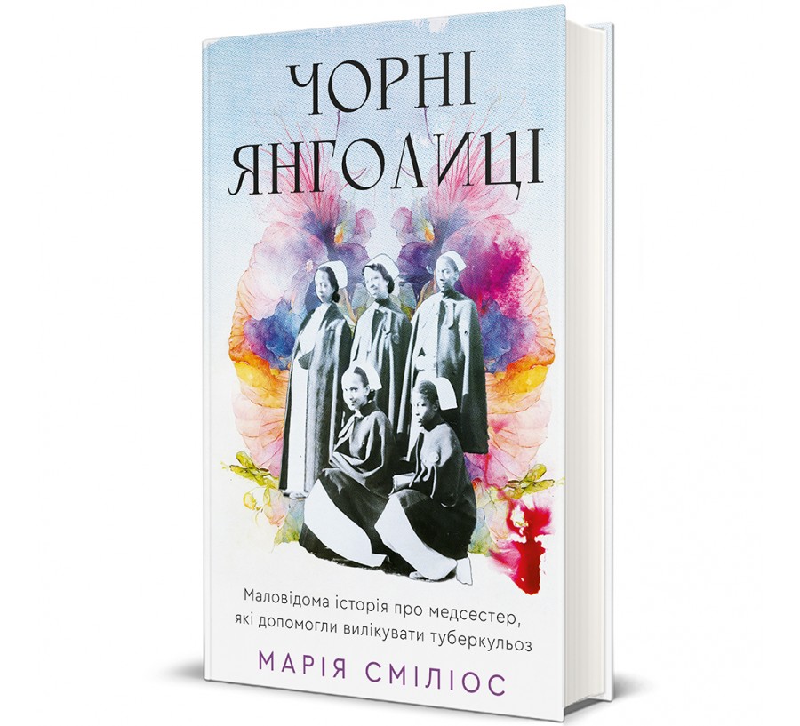 Чорні янголиці. Маловідома історія про медсестер, які допомогли вилікувати туберкульоз - Фото 1