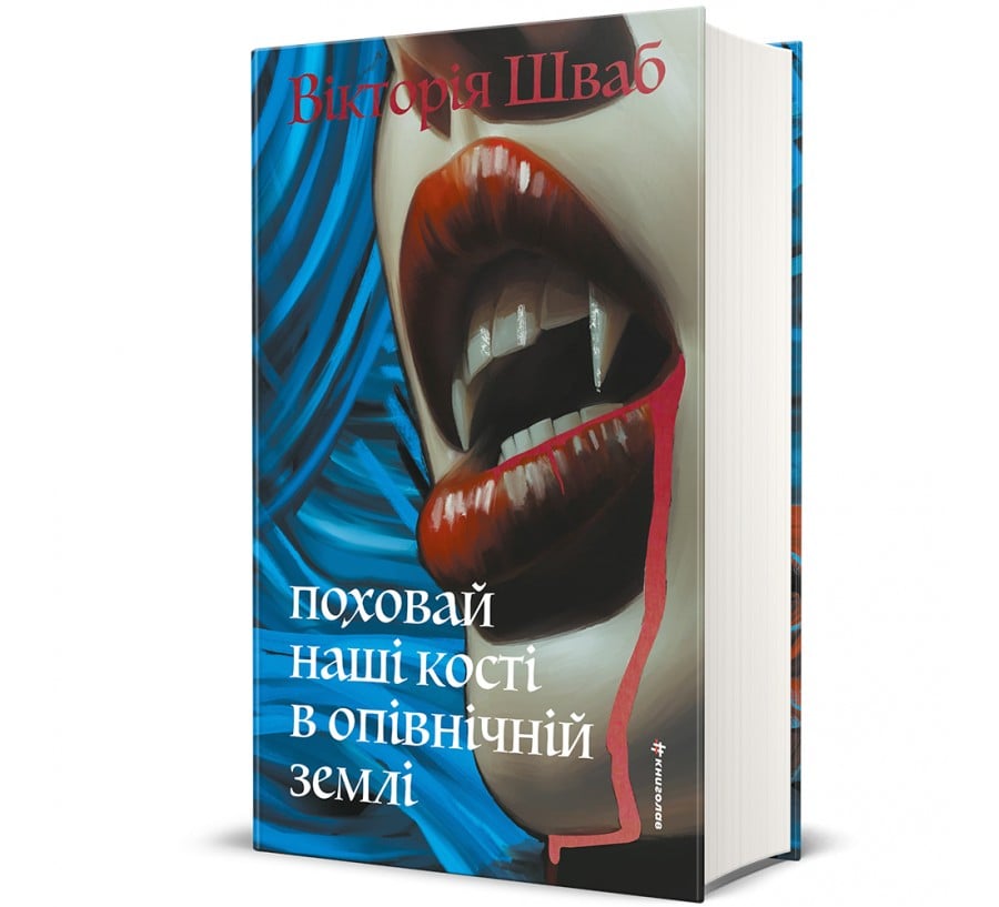Поховай наші кості в опівнічній землі