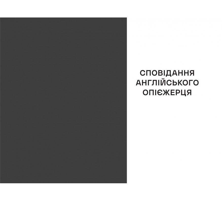 Сповідання англійського опієжерця. Suspiria de Profundis - Фото 7 Сповідання англійського опієжерця. Suspiria de Profundis - Фото 7
