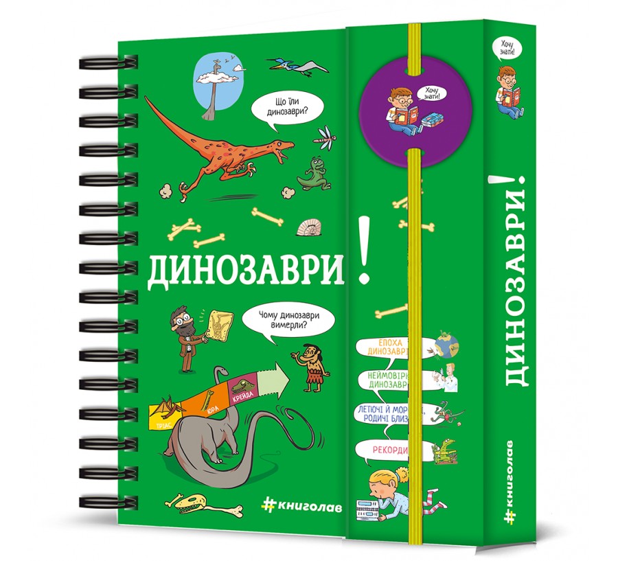 Хочу знати! Динозаври - Фото 1