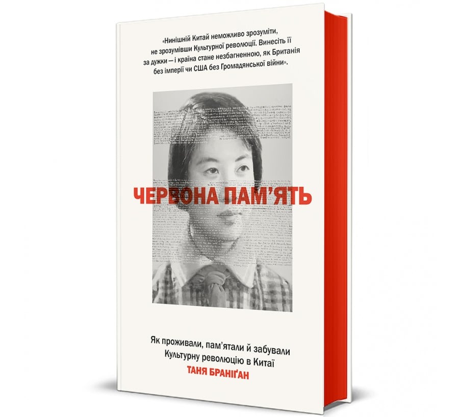Червона пам’ять. Як проживали, пам’ятали й забували Культурну революцію в Китаї  - Фото 1 Червона пам’ять. Як проживали, пам’ятали й забували Культурну революцію в Китаї  - Фото 1