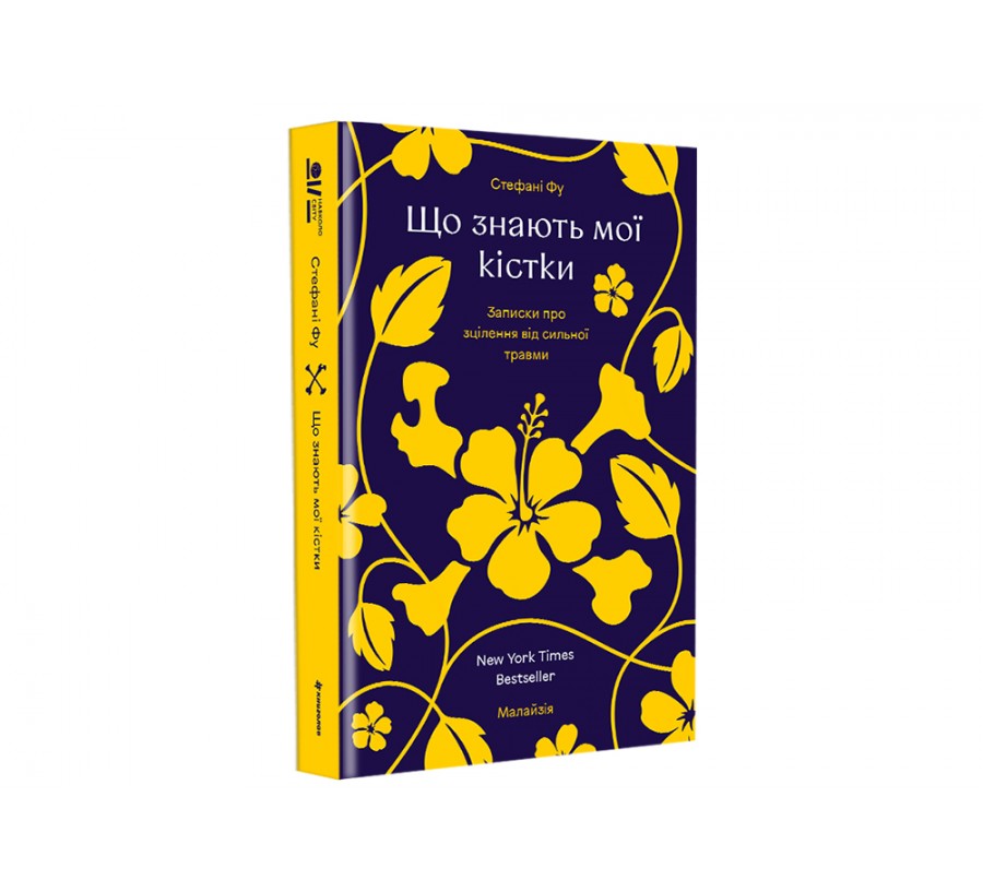 Книга Що знають мої кістки - Фото 2