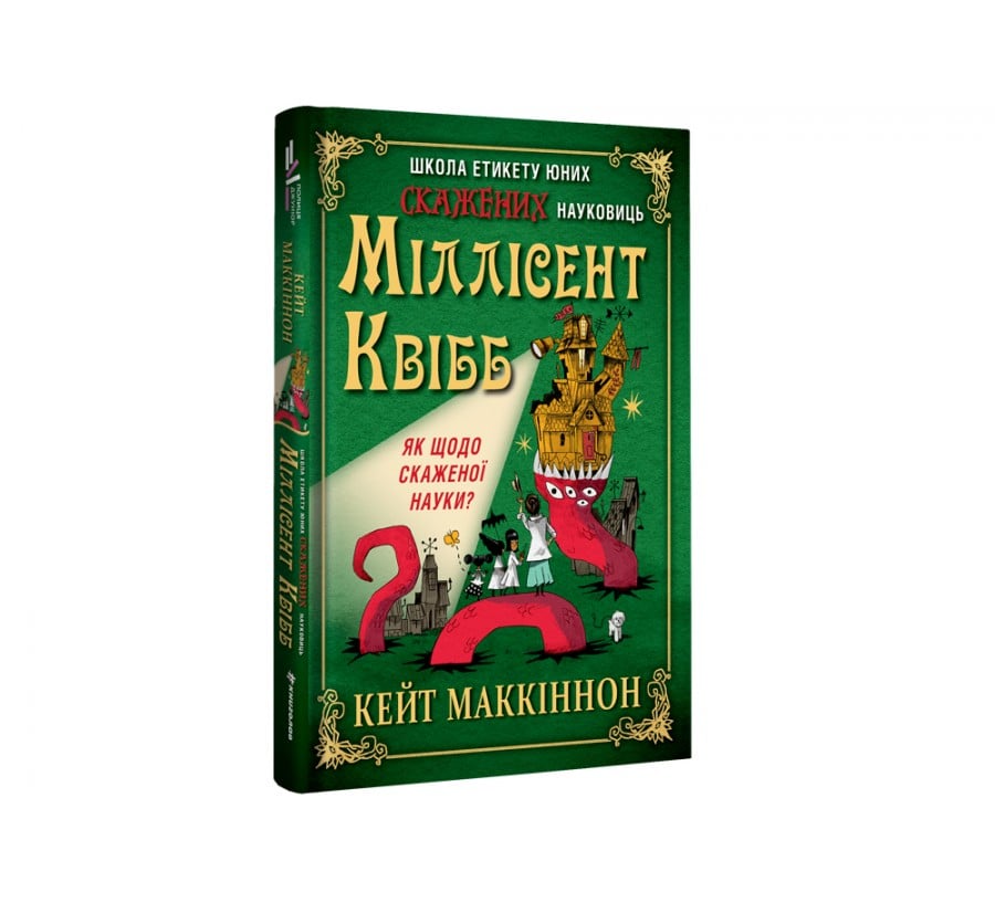 Школа етикету юних скажених науковиць Міллісент Квібб - Фото 2