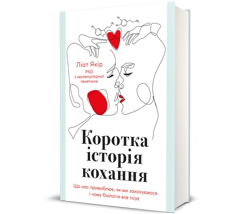 Книга Коротка історія кохання - Фото 1