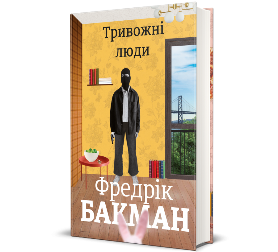 Книга Тривожні люди - Фото 1