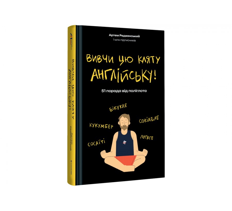 Книга Вивчи цю кляту англійську! - Фото 2