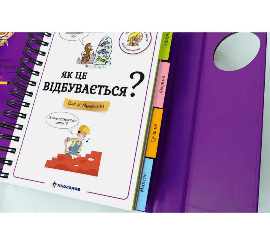Книга Хочу знати! Як це відбувається? - Фото 2