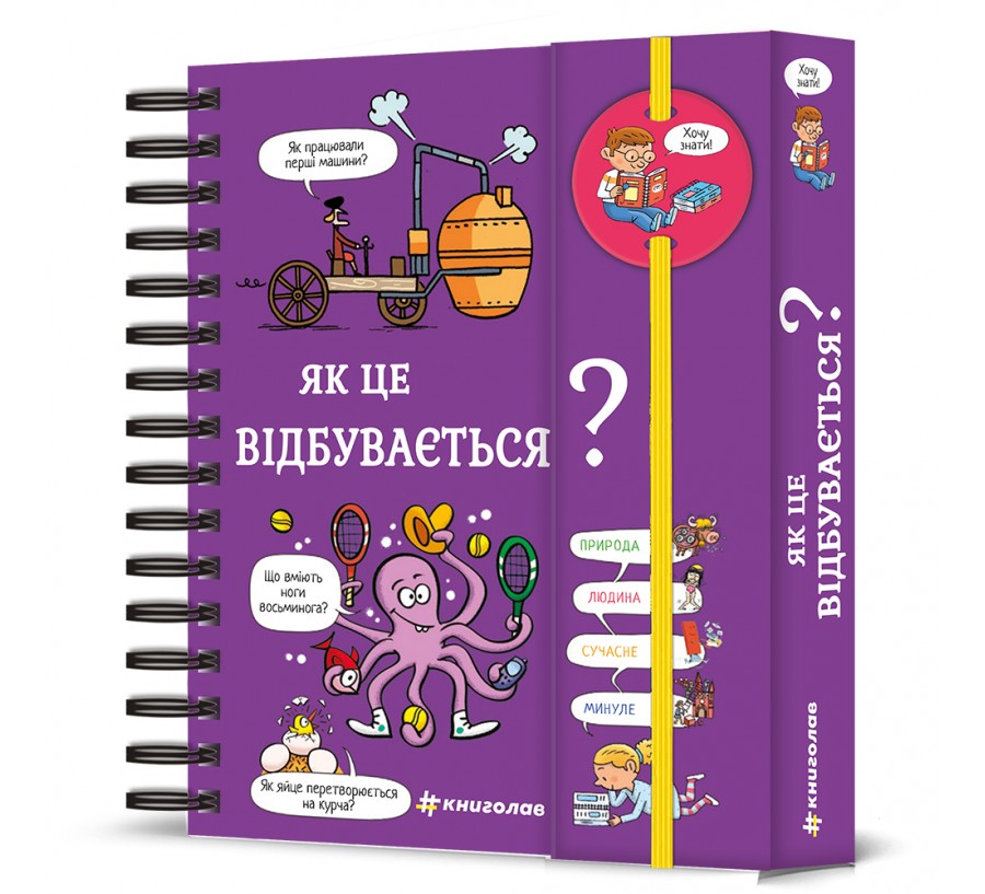 Книга Хочу знати! Як це відбувається? - Фото 1