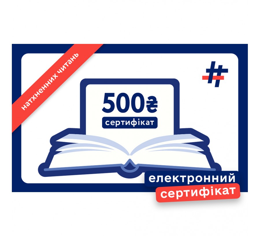 Електронний подарунковий сертифікат на 500 гривень