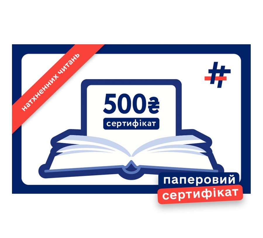 Паперовий подарунковий сертифікат на 500 гривень