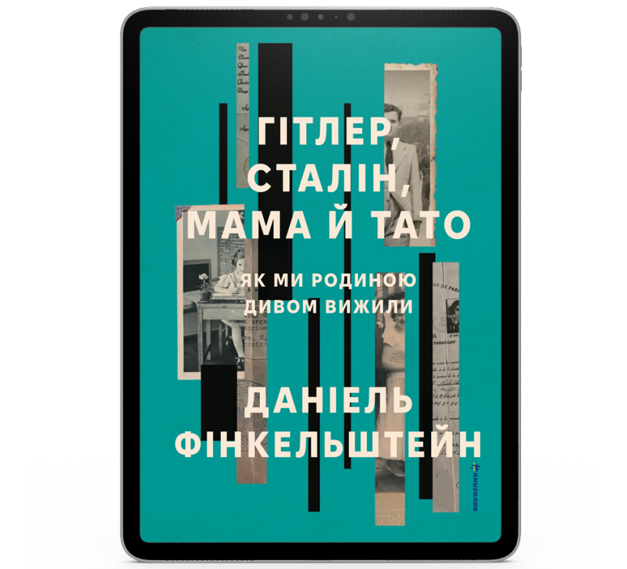 Гітлер, Сталін, мама й тато. Як ми родиною дивом вижили [e-book]