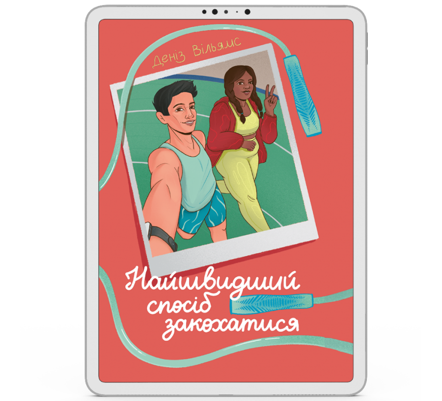 Найшвидший спосіб закохатися [e-book]