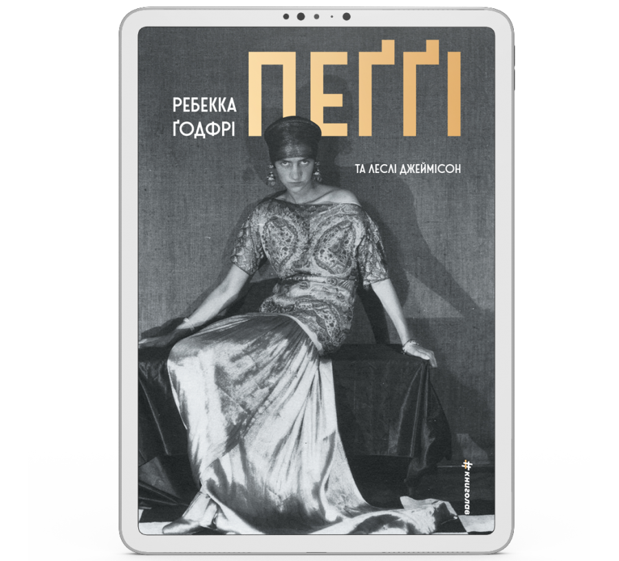 Пеґґі [e-book]