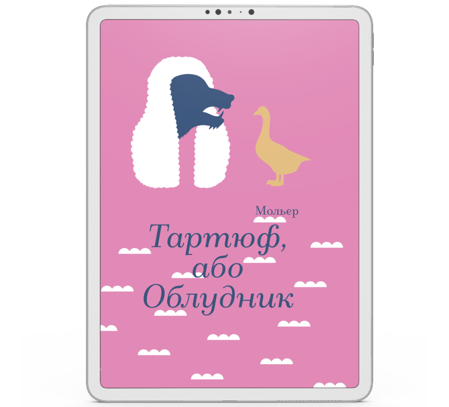 Тартюф, або Облудник [e-book]