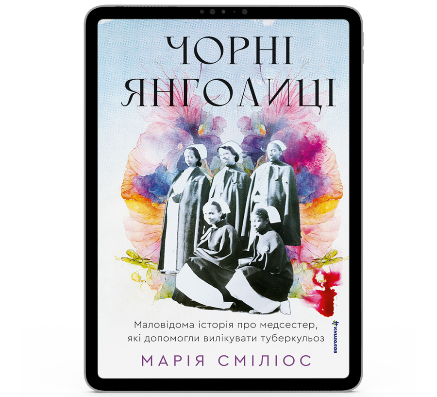 Чорні янголиці. Маловідома історія про медсестер, які допомогли вилікувати туберкульоз [e-book]