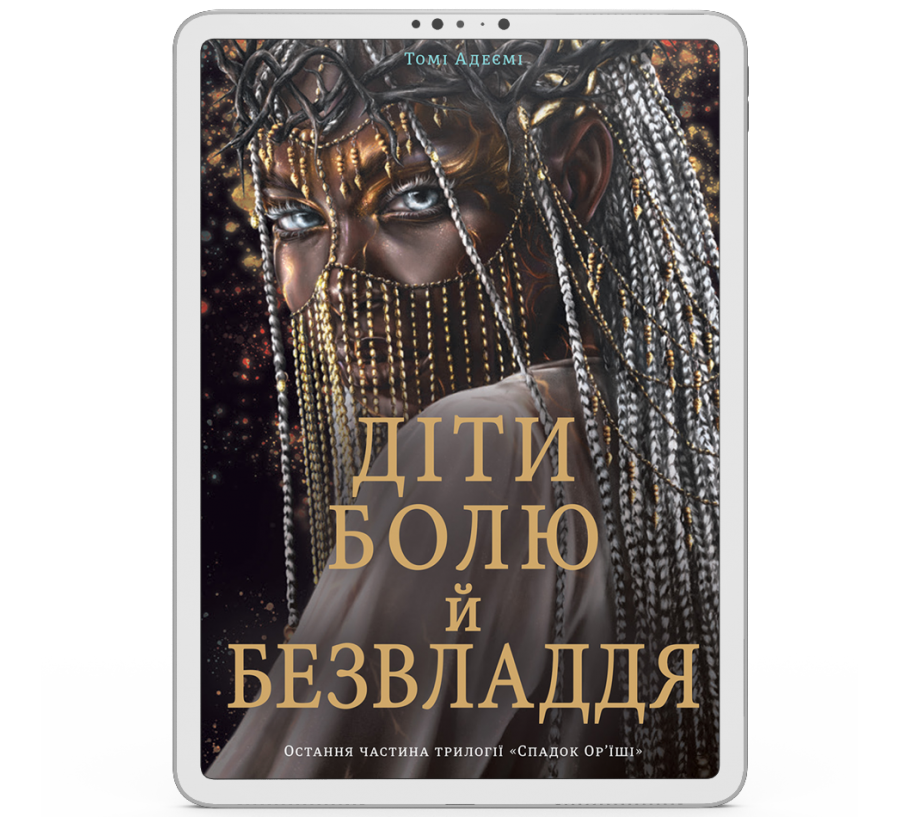 Діти болю й безвладдя