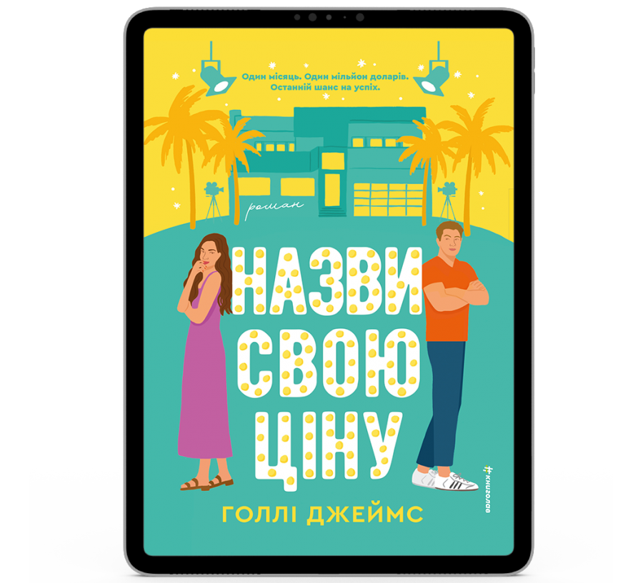 Назви свою ціну [e-book]