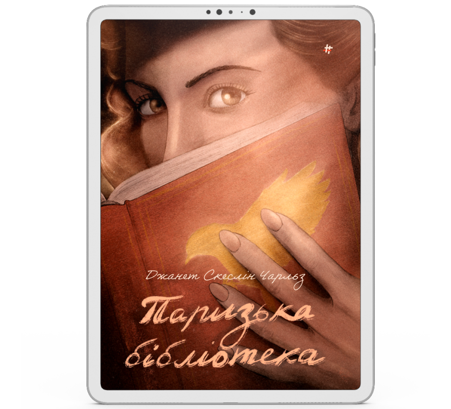 Паризька бібліотека