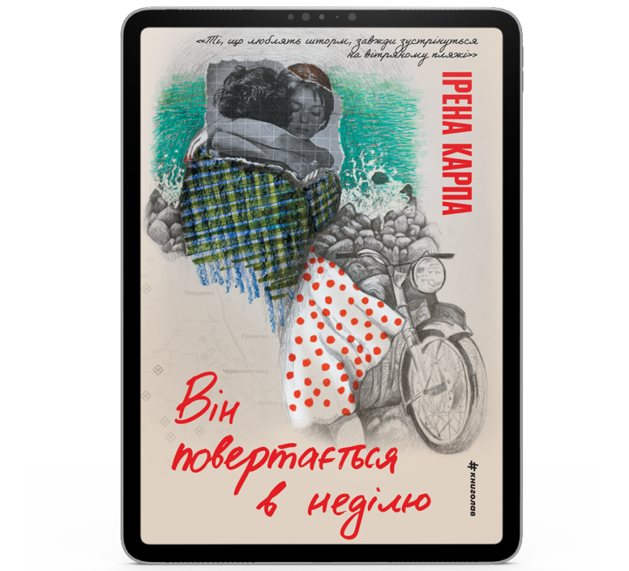 Він повертається в неділю [e-book]