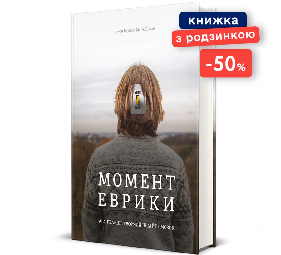 Момент еврики: Ага-реакції, творчий інсайт і мозок. ГР