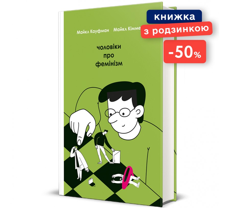 Чоловіки про фемінізм. ГР